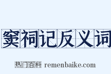 窦祠记反义词是什么意思的图片